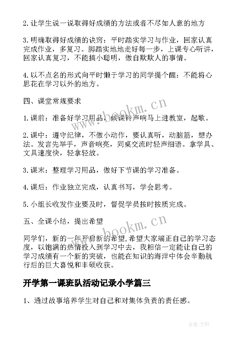 开学第一课班队活动记录小学 开学第一课班队活动方案(优质5篇)