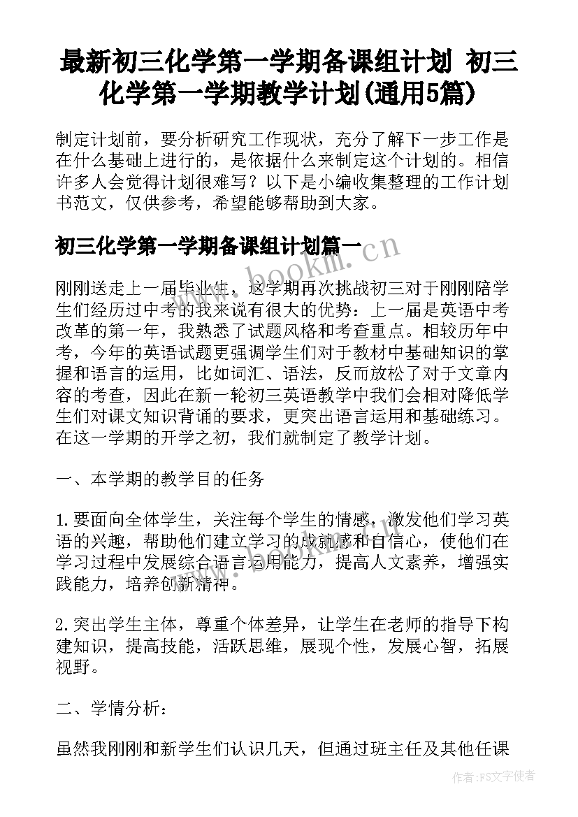 最新初三化学第一学期备课组计划 初三化学第一学期教学计划(通用5篇)