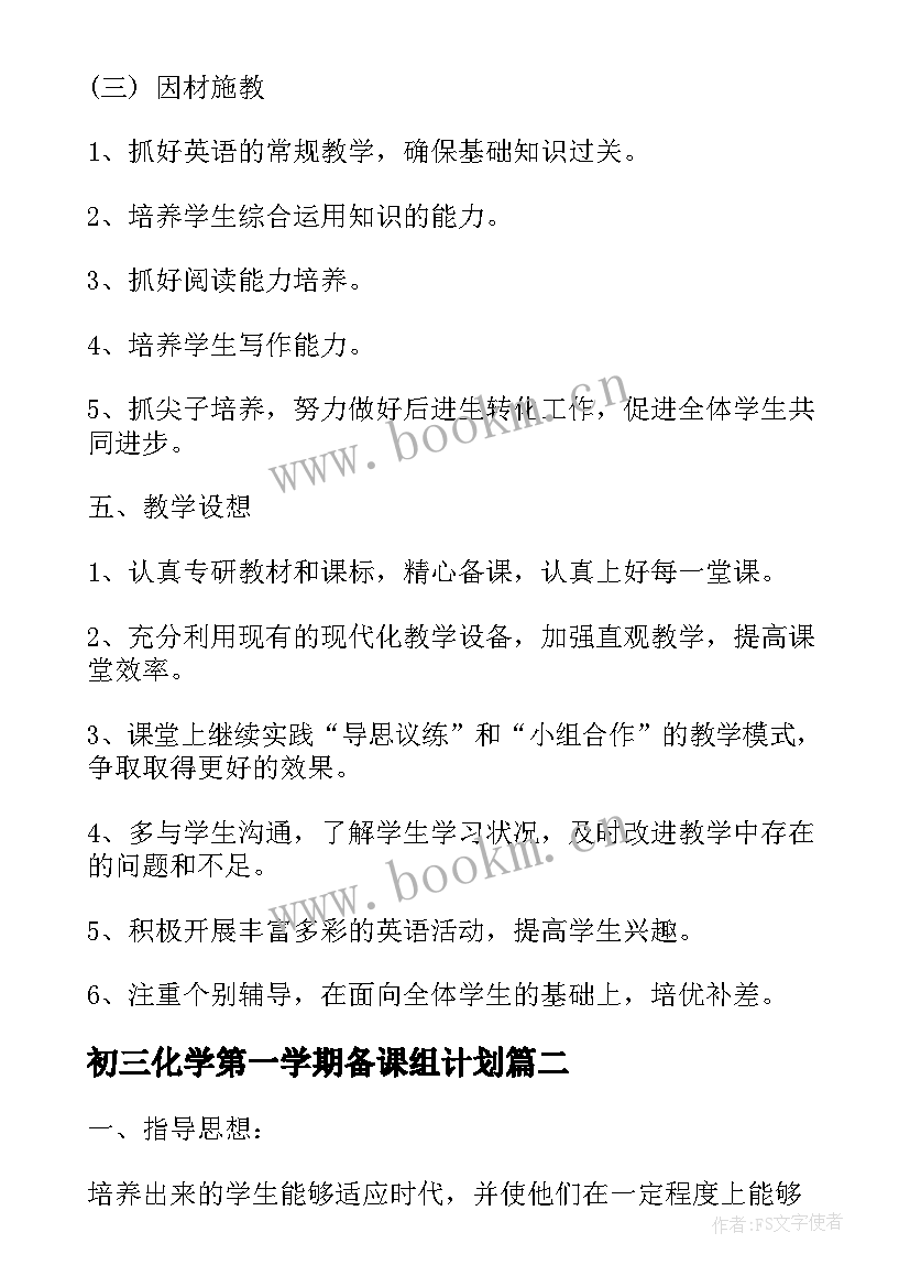 最新初三化学第一学期备课组计划 初三化学第一学期教学计划(通用5篇)