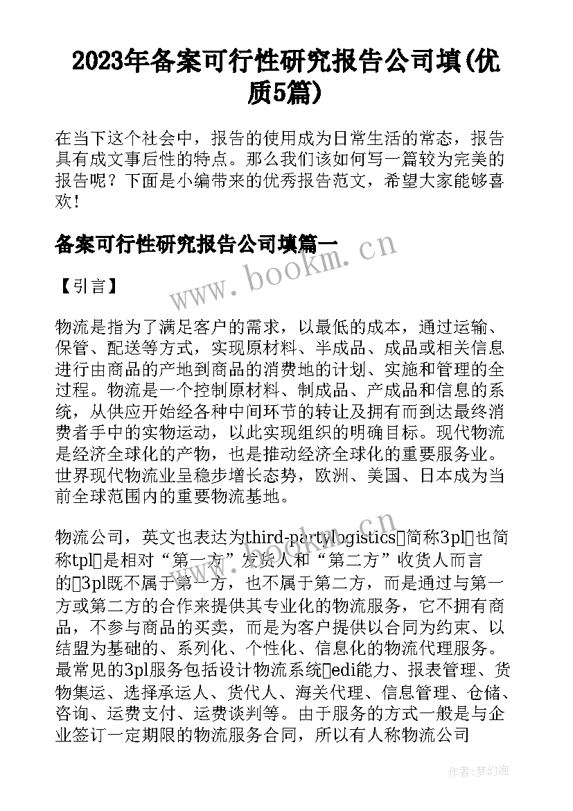 2023年备案可行性研究报告公司填(优质5篇)