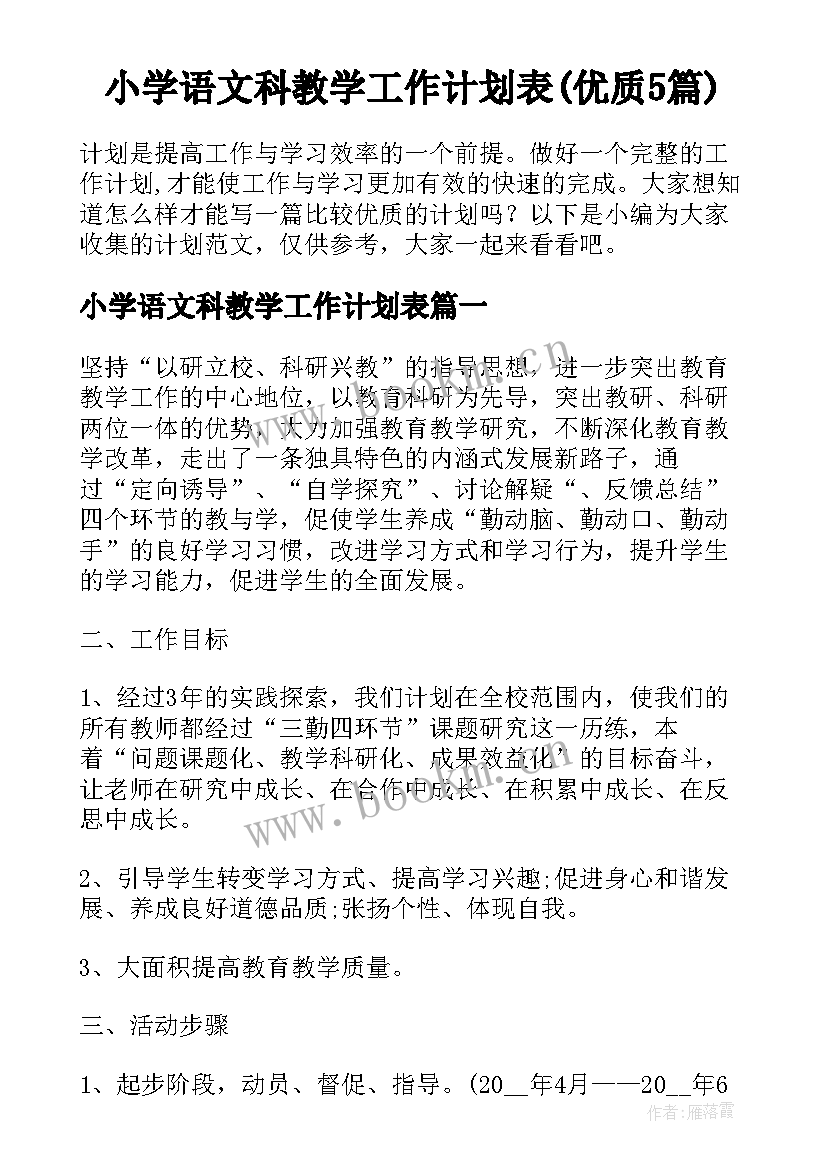 小学语文科教学工作计划表(优质5篇)