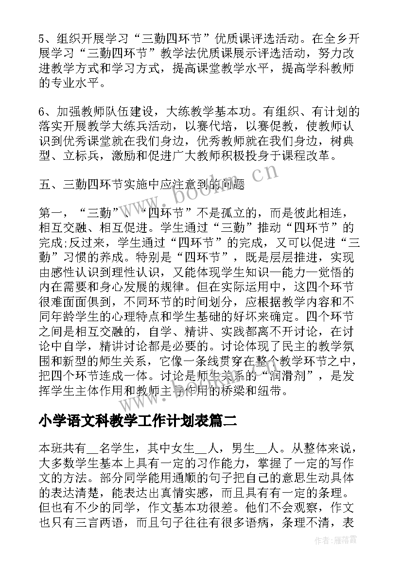 小学语文科教学工作计划表(优质5篇)