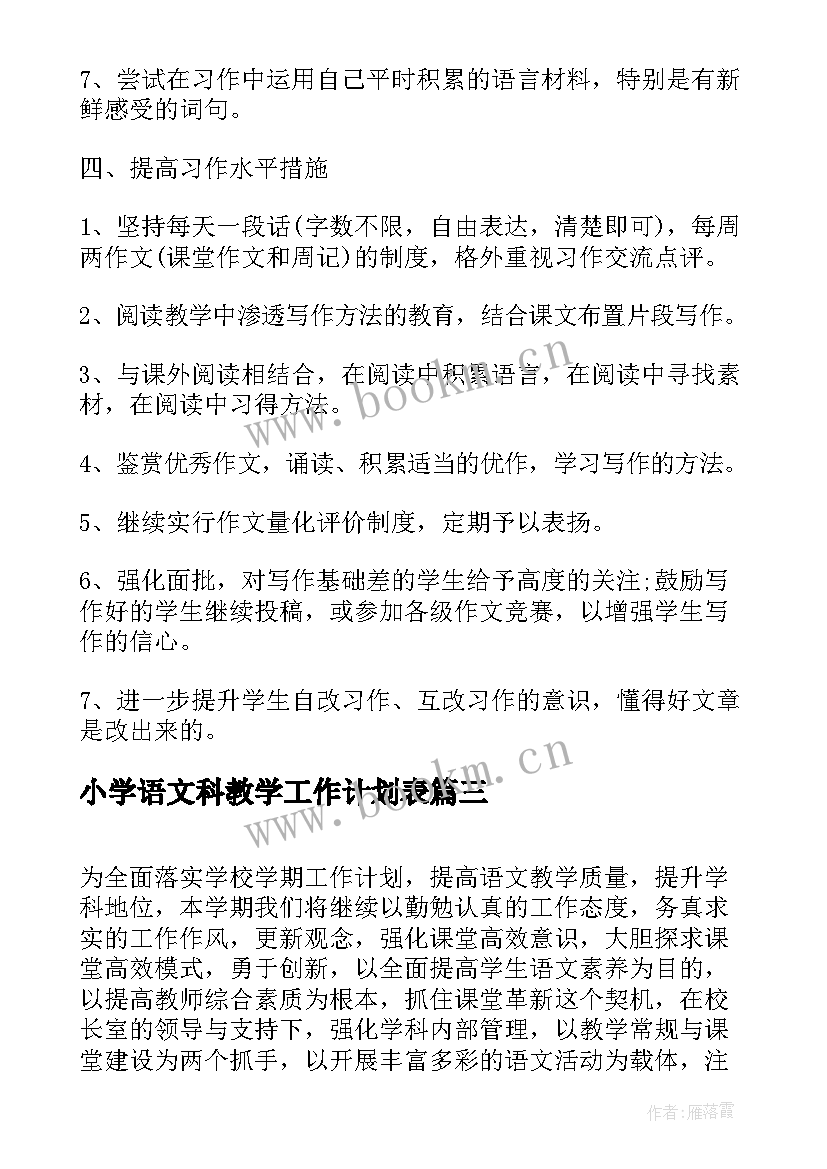 小学语文科教学工作计划表(优质5篇)