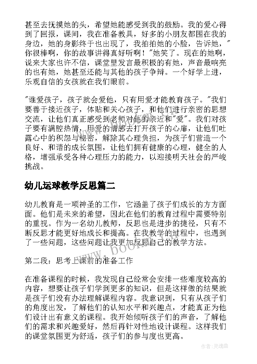 2023年幼儿运球教学反思(汇总10篇)