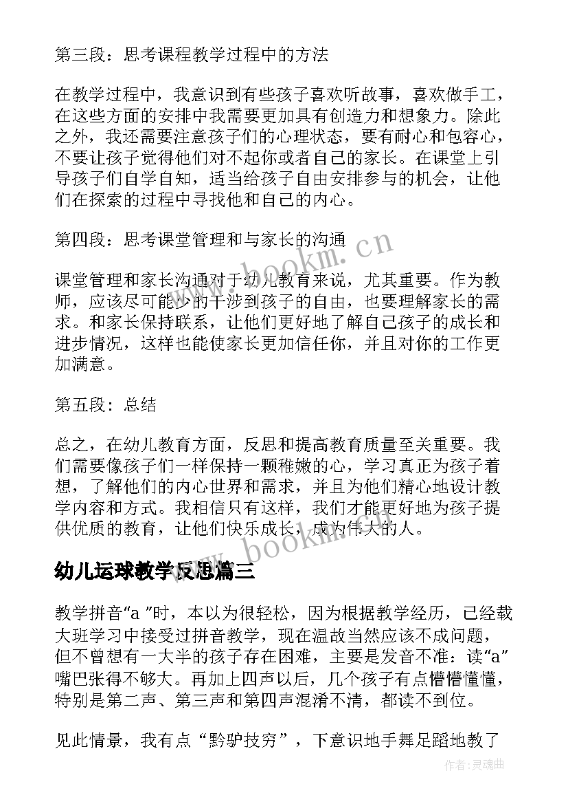 2023年幼儿运球教学反思(汇总10篇)