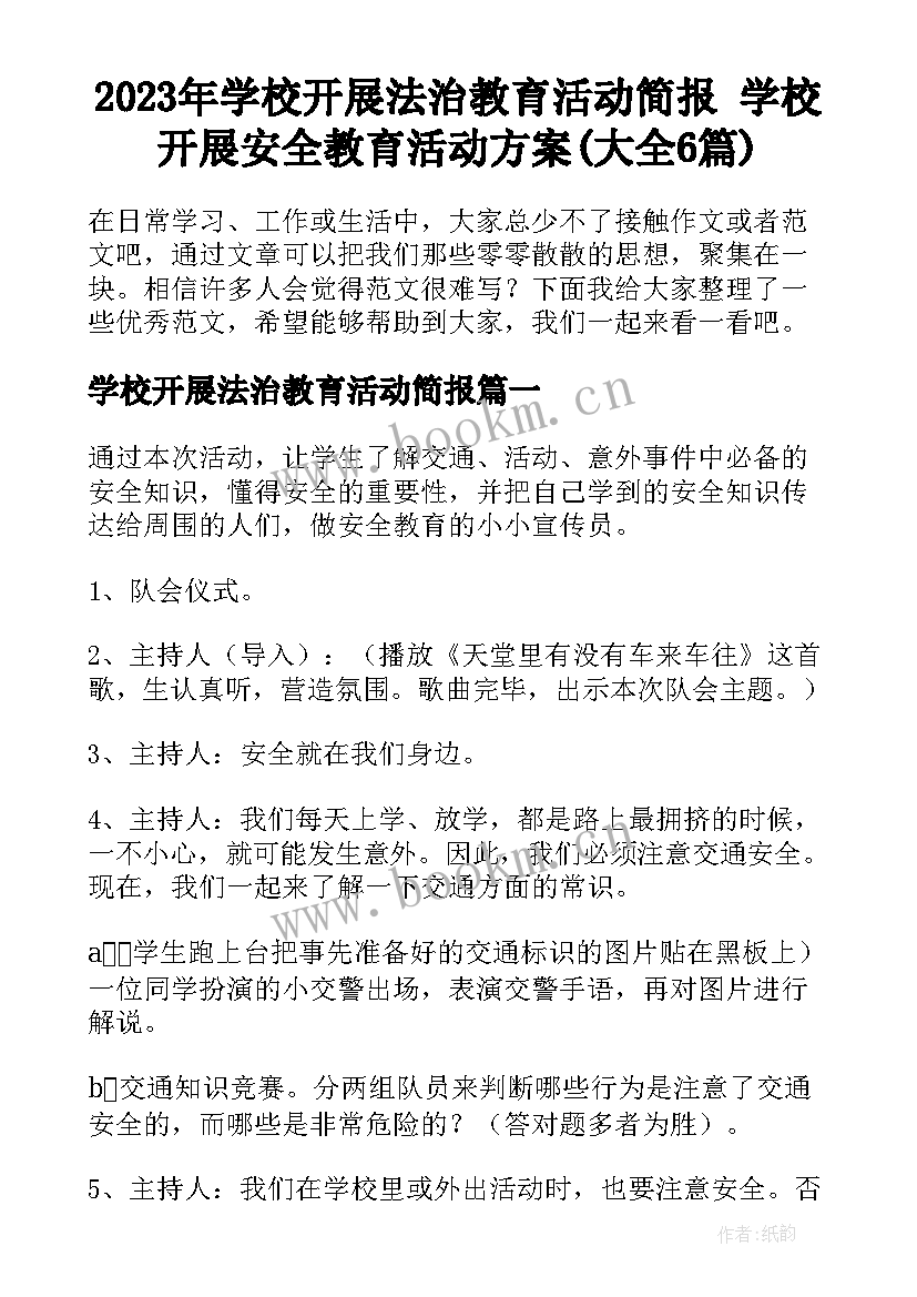 2023年学校开展法治教育活动简报 学校开展安全教育活动方案(大全6篇)