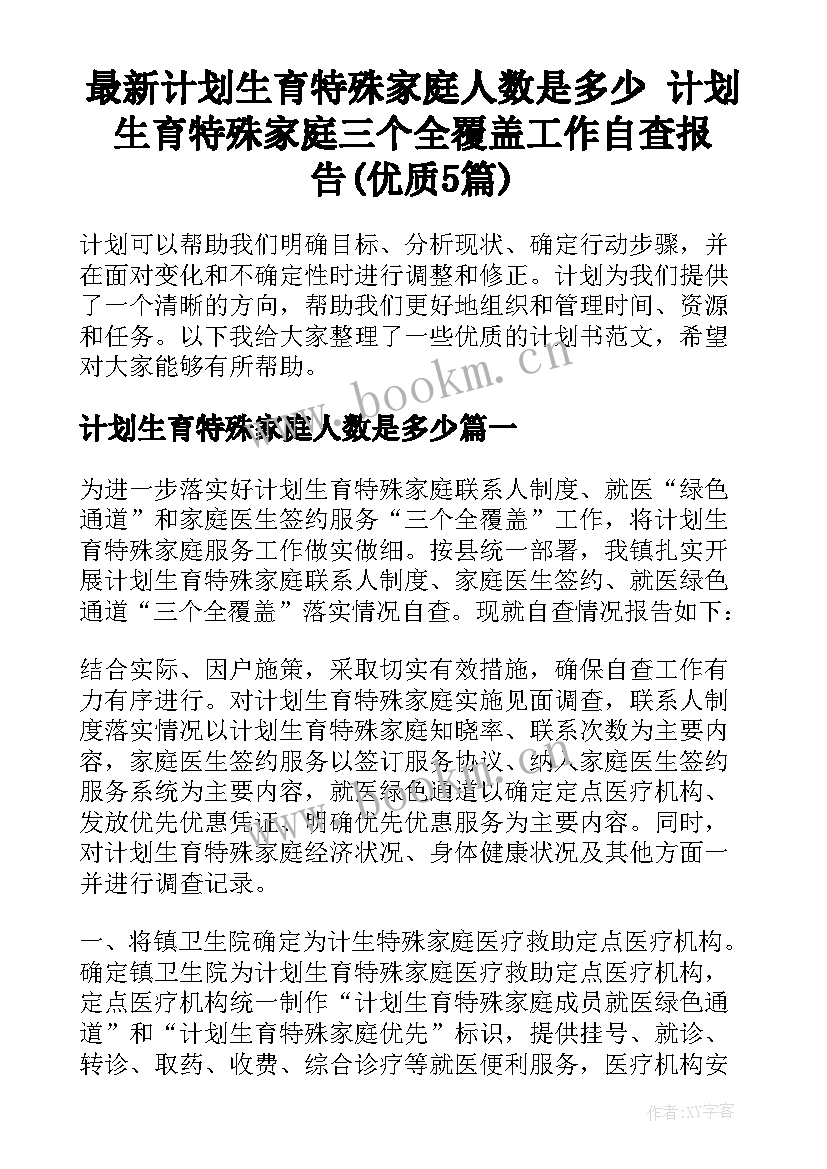 最新计划生育特殊家庭人数是多少 计划生育特殊家庭三个全覆盖工作自查报告(优质5篇)