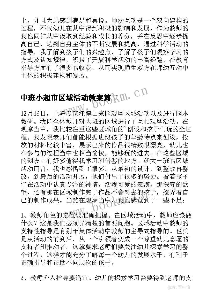 最新中班小超市区域活动教案 中班区域活动反思小结(通用5篇)