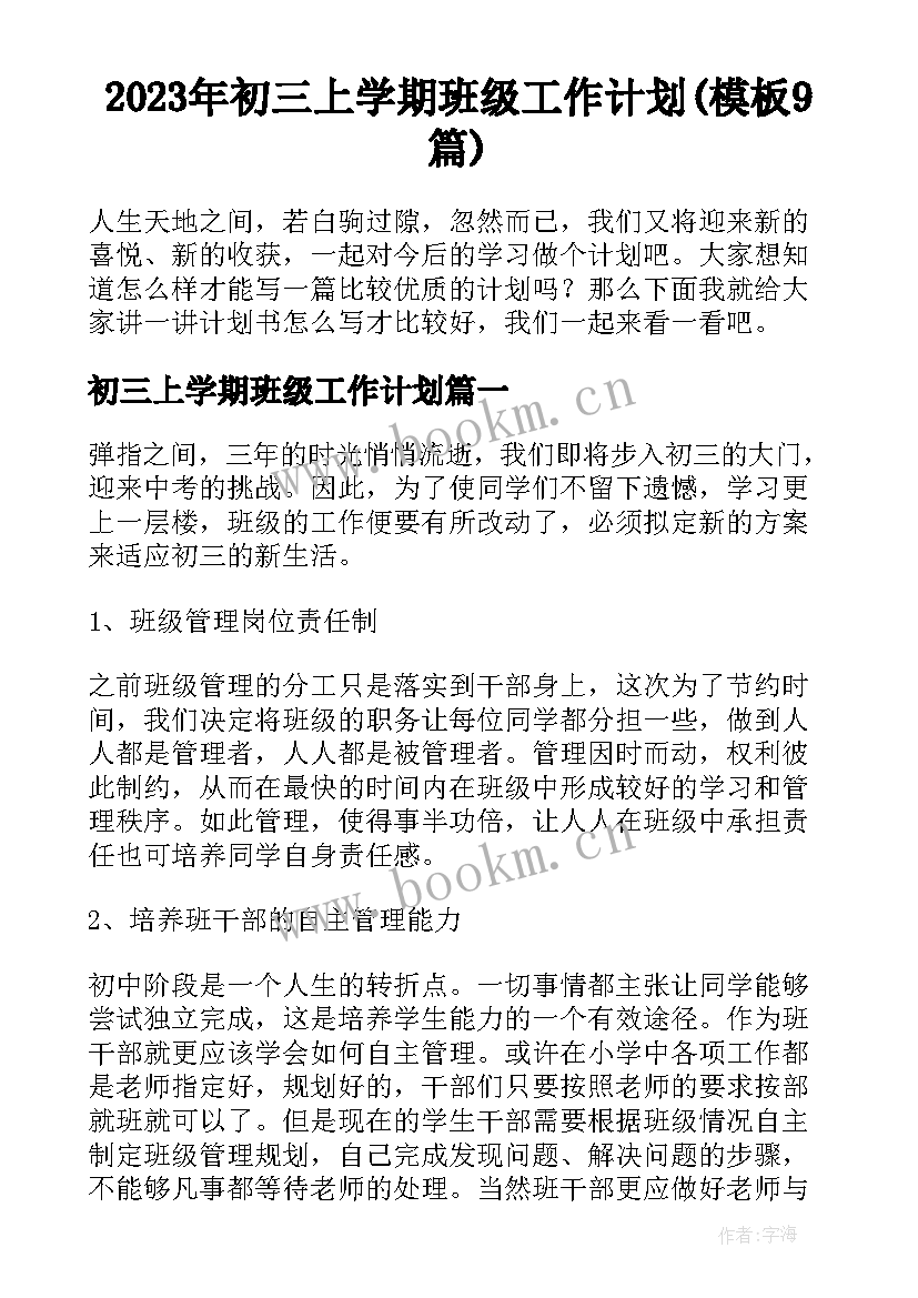 2023年初三上学期班级工作计划(模板9篇)