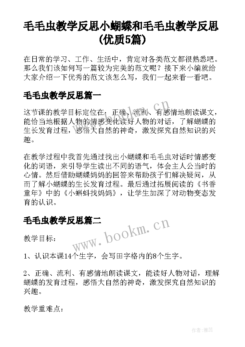 毛毛虫教学反思 小蝴蝶和毛毛虫教学反思(优质5篇)