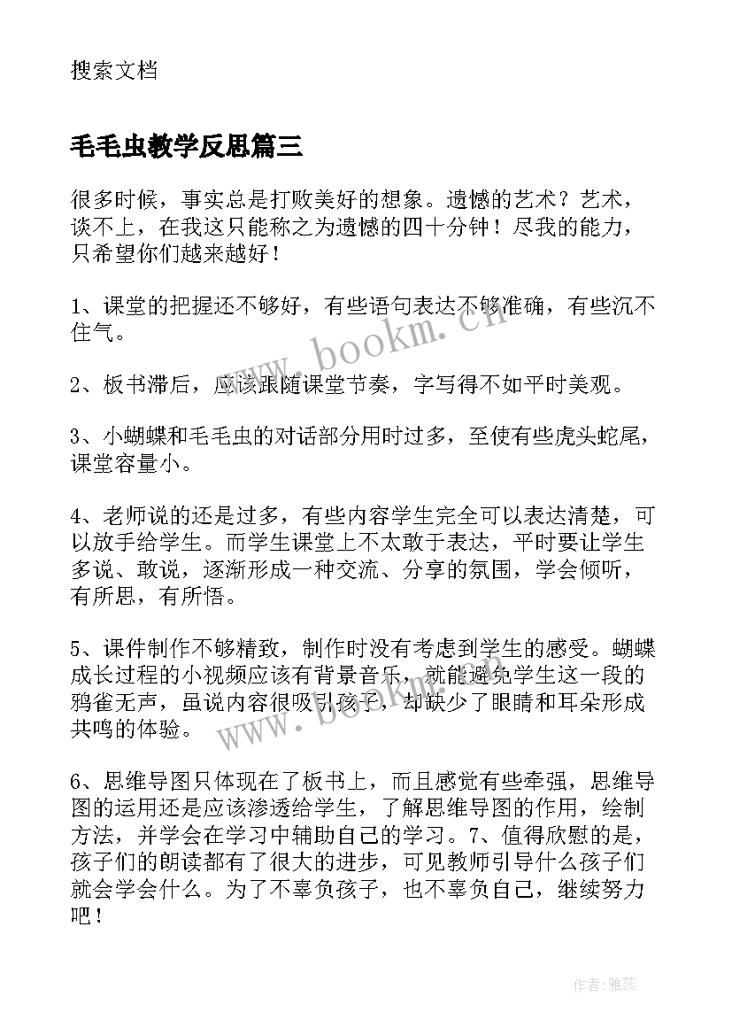 毛毛虫教学反思 小蝴蝶和毛毛虫教学反思(优质5篇)