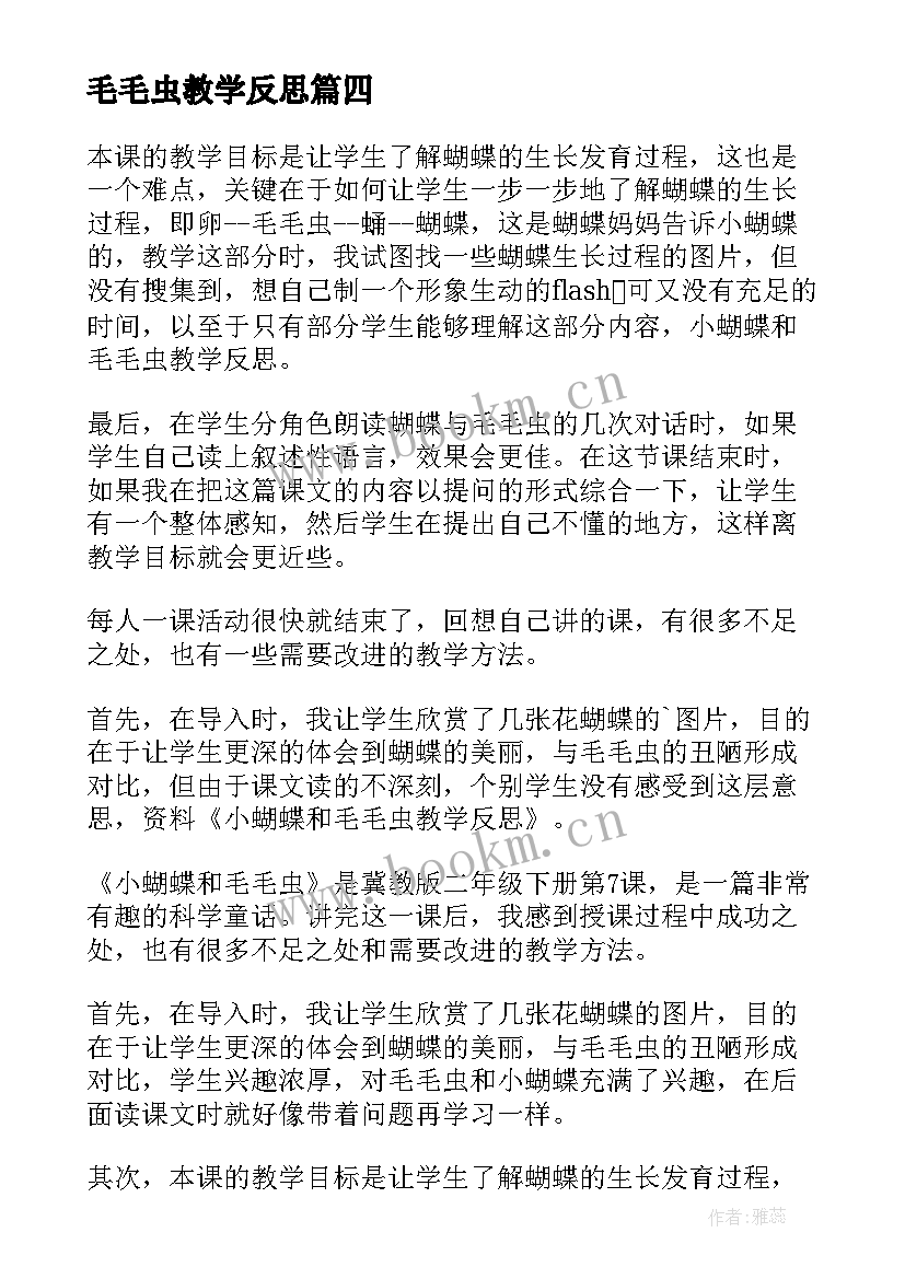 毛毛虫教学反思 小蝴蝶和毛毛虫教学反思(优质5篇)