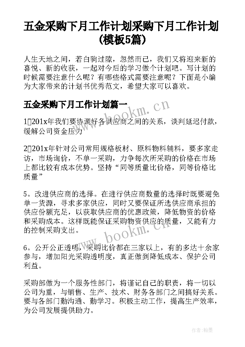 五金采购下月工作计划 采购下月工作计划(模板5篇)