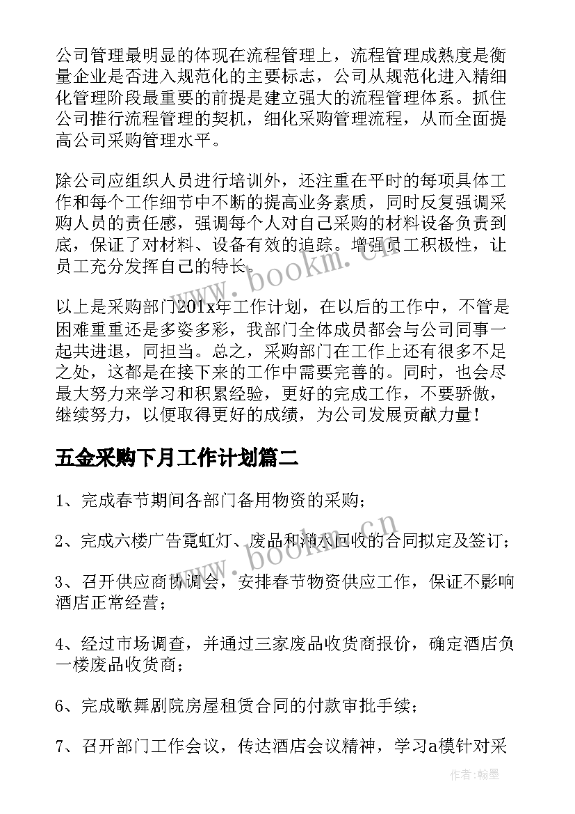 五金采购下月工作计划 采购下月工作计划(模板5篇)