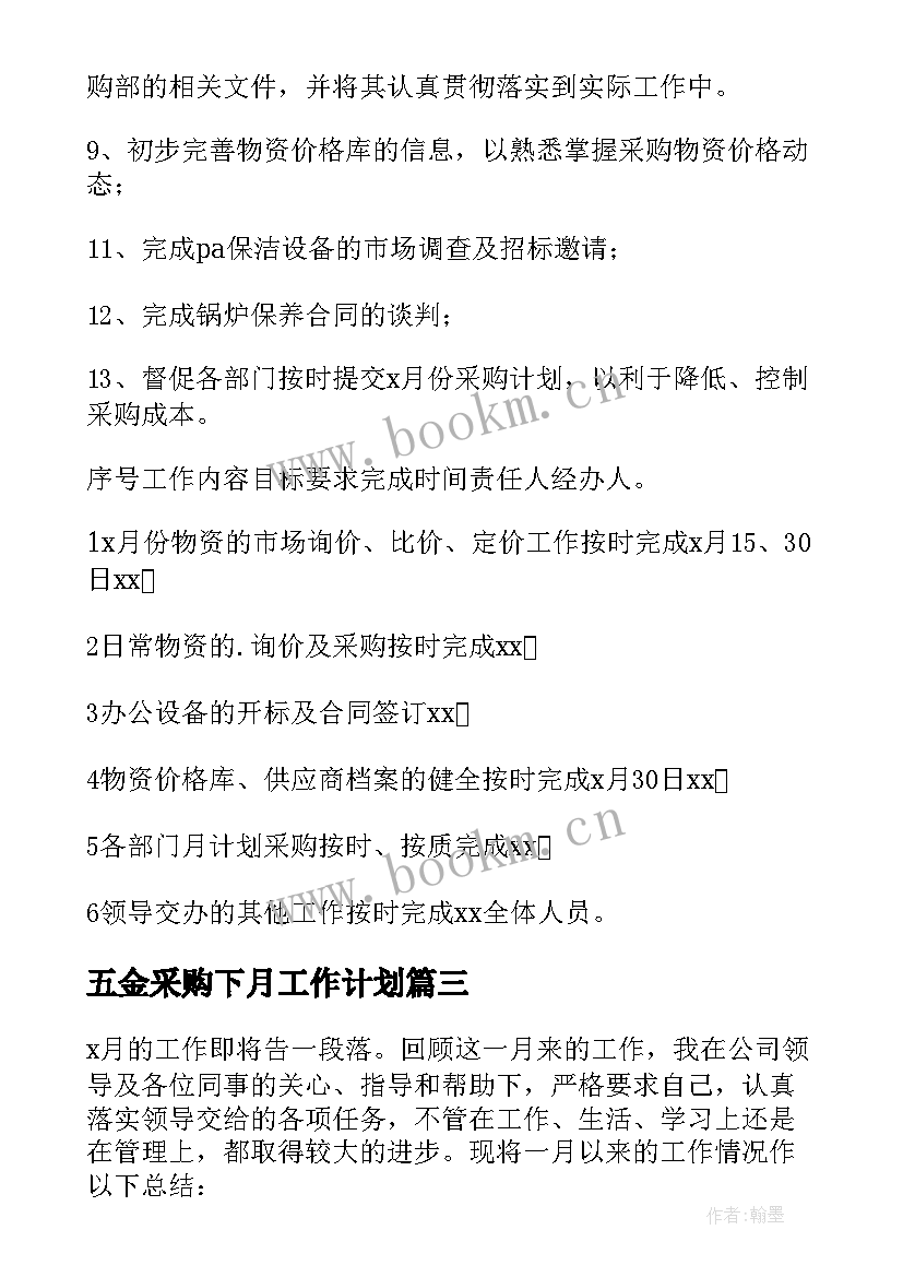 五金采购下月工作计划 采购下月工作计划(模板5篇)