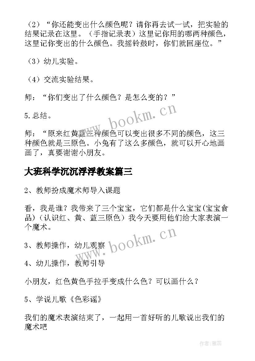 2023年大班科学沉沉浮浮教案(优秀5篇)