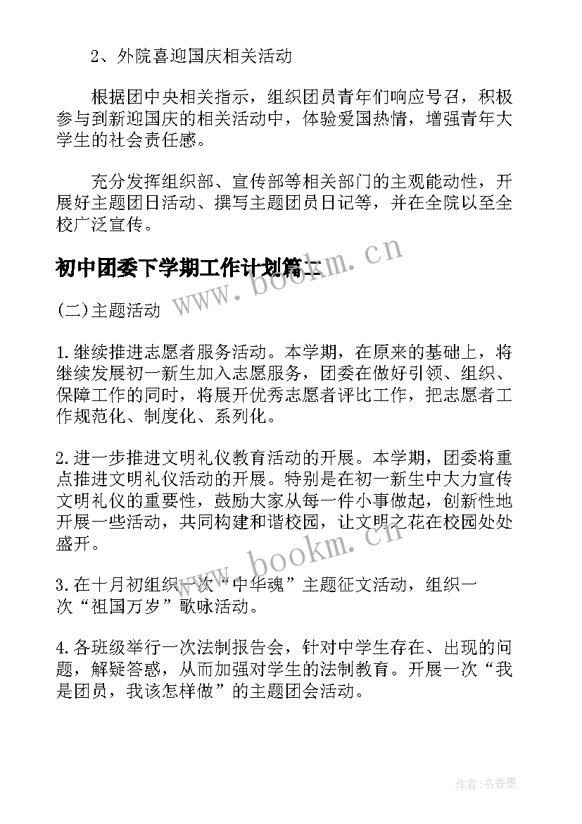 最新初中团委下学期工作计划(模板10篇)