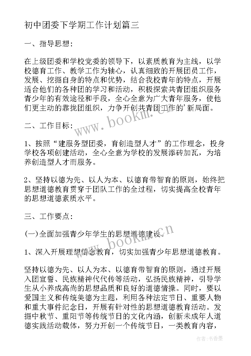 最新初中团委下学期工作计划(模板10篇)