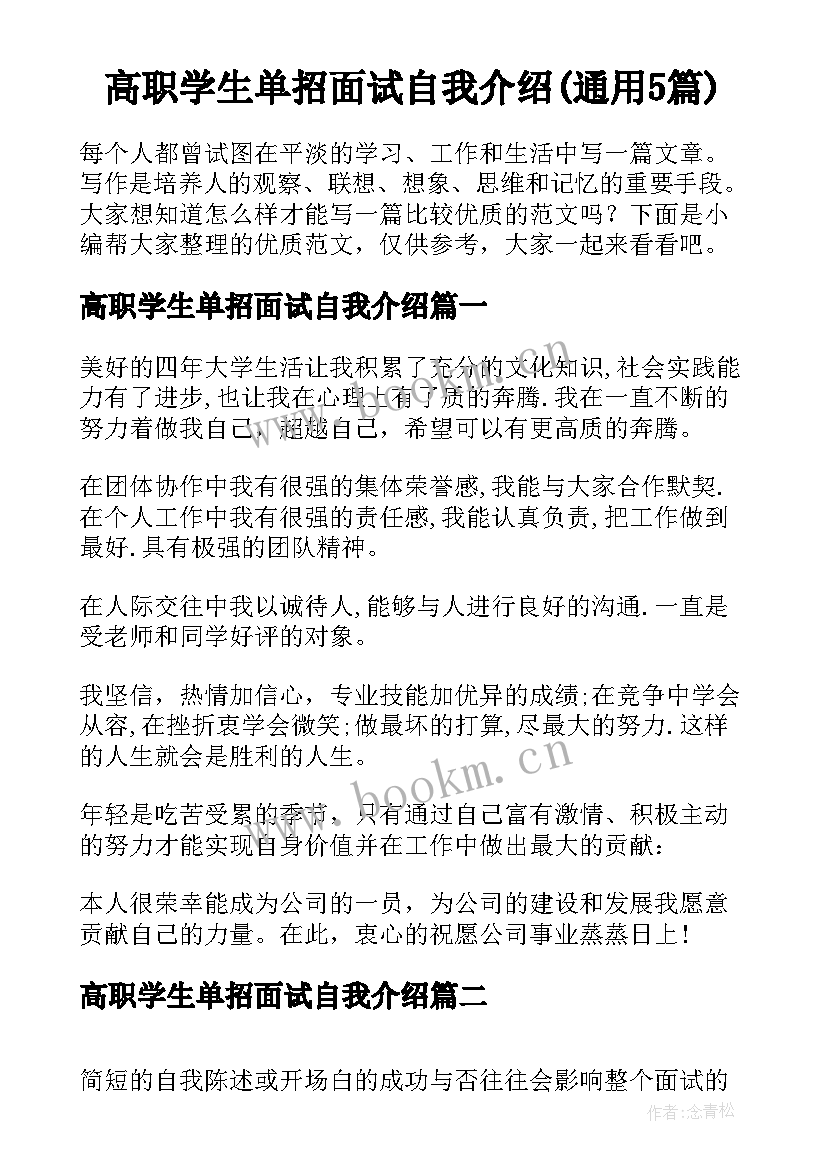 高职学生单招面试自我介绍(通用5篇)