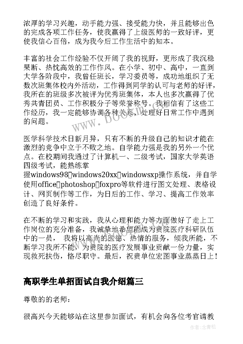 高职学生单招面试自我介绍(通用5篇)