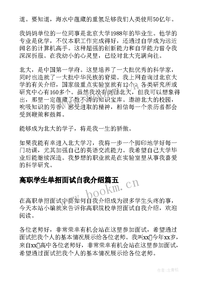 高职学生单招面试自我介绍(通用5篇)