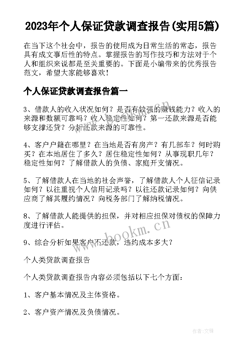 2023年个人保证贷款调查报告(实用5篇)