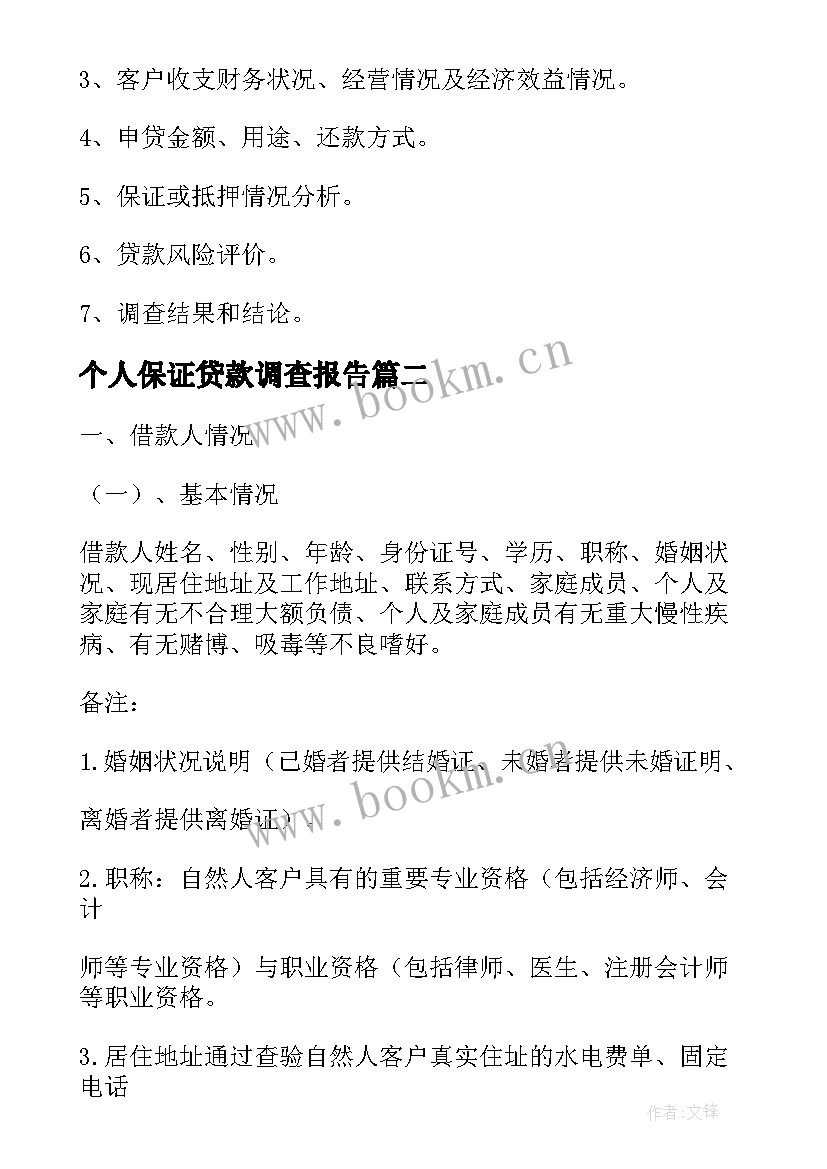 2023年个人保证贷款调查报告(实用5篇)