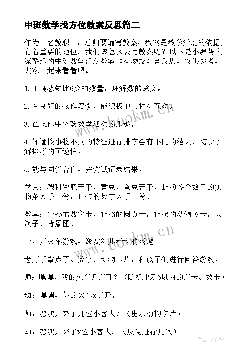 2023年中班数学找方位教案反思(模板8篇)