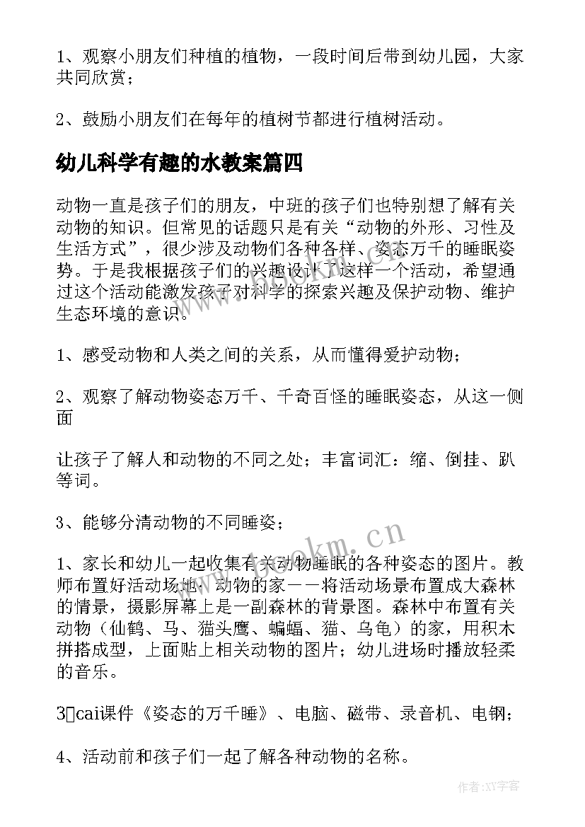 最新幼儿科学有趣的水教案 幼儿大班科学教育活动教案(实用9篇)