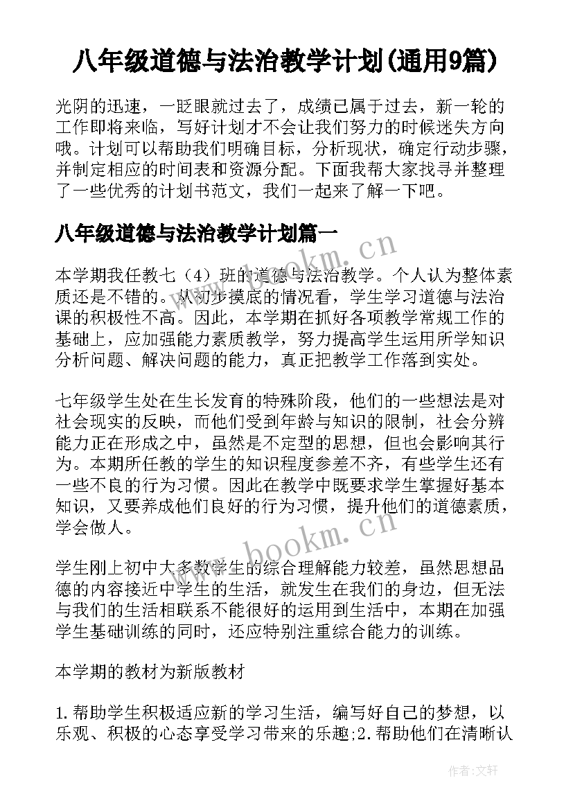 八年级道德与法治教学计划(通用9篇)