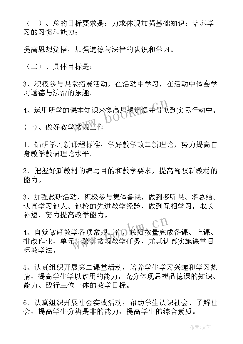 八年级道德与法治教学计划(通用9篇)