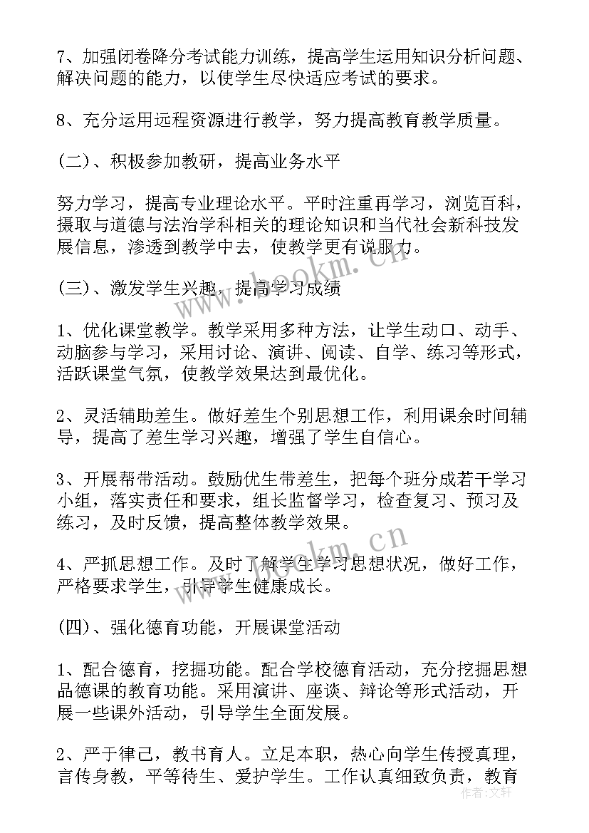 八年级道德与法治教学计划(通用9篇)