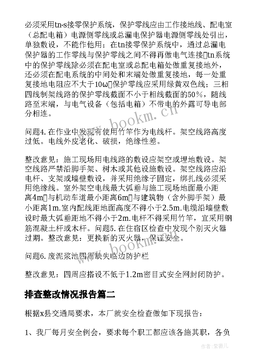 2023年排查整改情况报告 安全生产风险大排查整改情况报告(实用5篇)