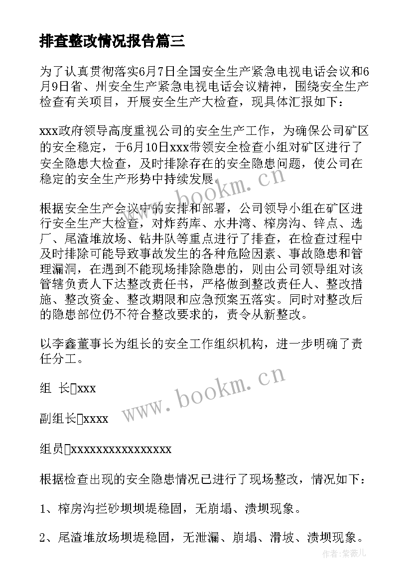 2023年排查整改情况报告 安全生产风险大排查整改情况报告(实用5篇)