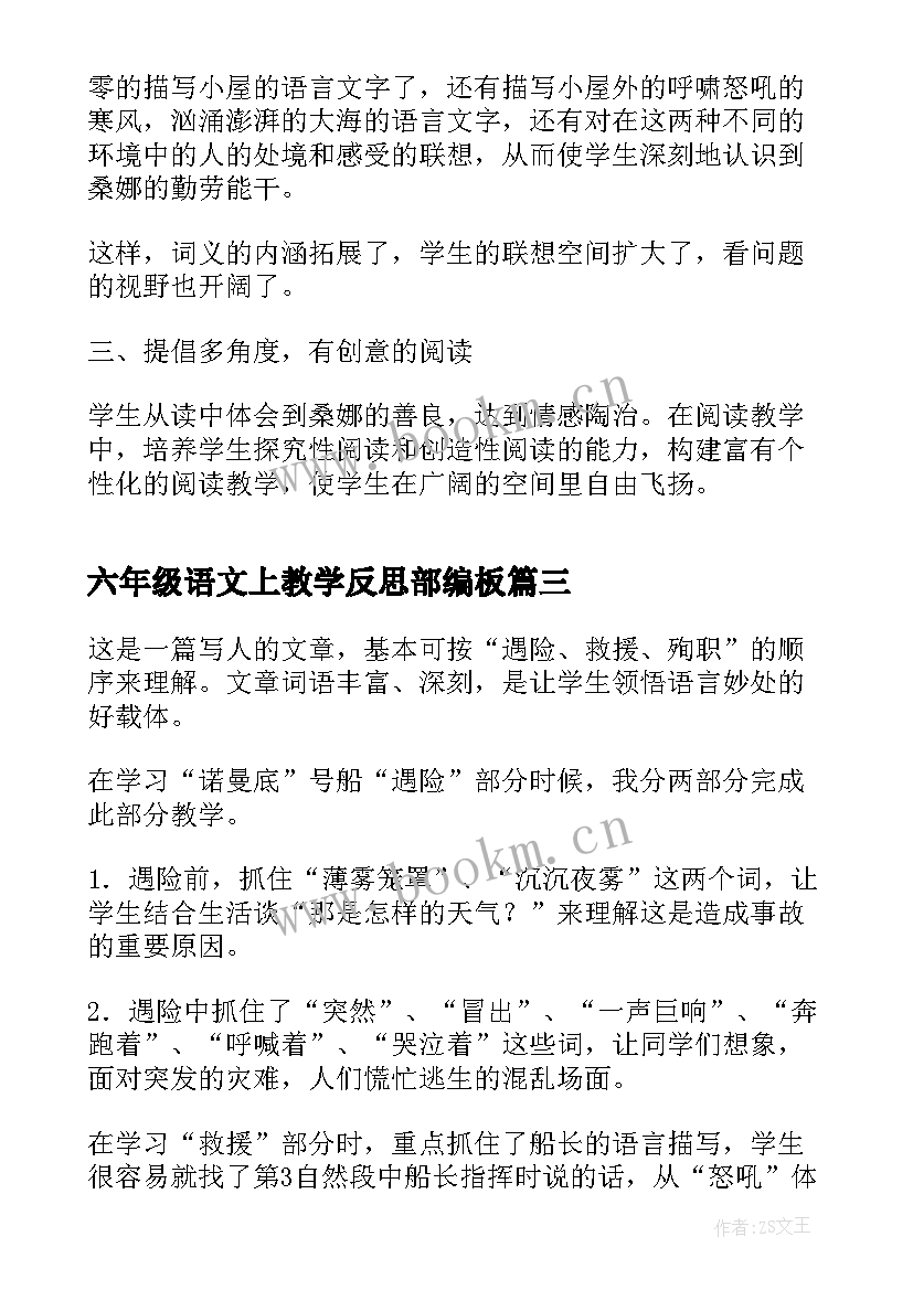 六年级语文上教学反思部编板 六年级语文教学反思(汇总8篇)