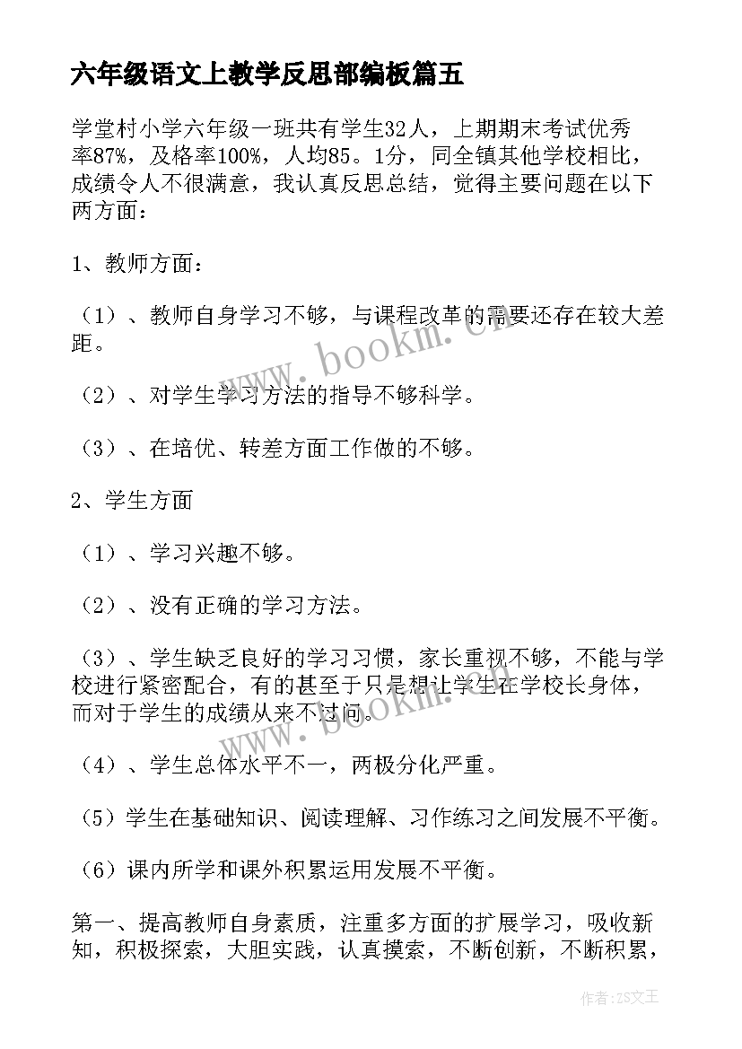 六年级语文上教学反思部编板 六年级语文教学反思(汇总8篇)