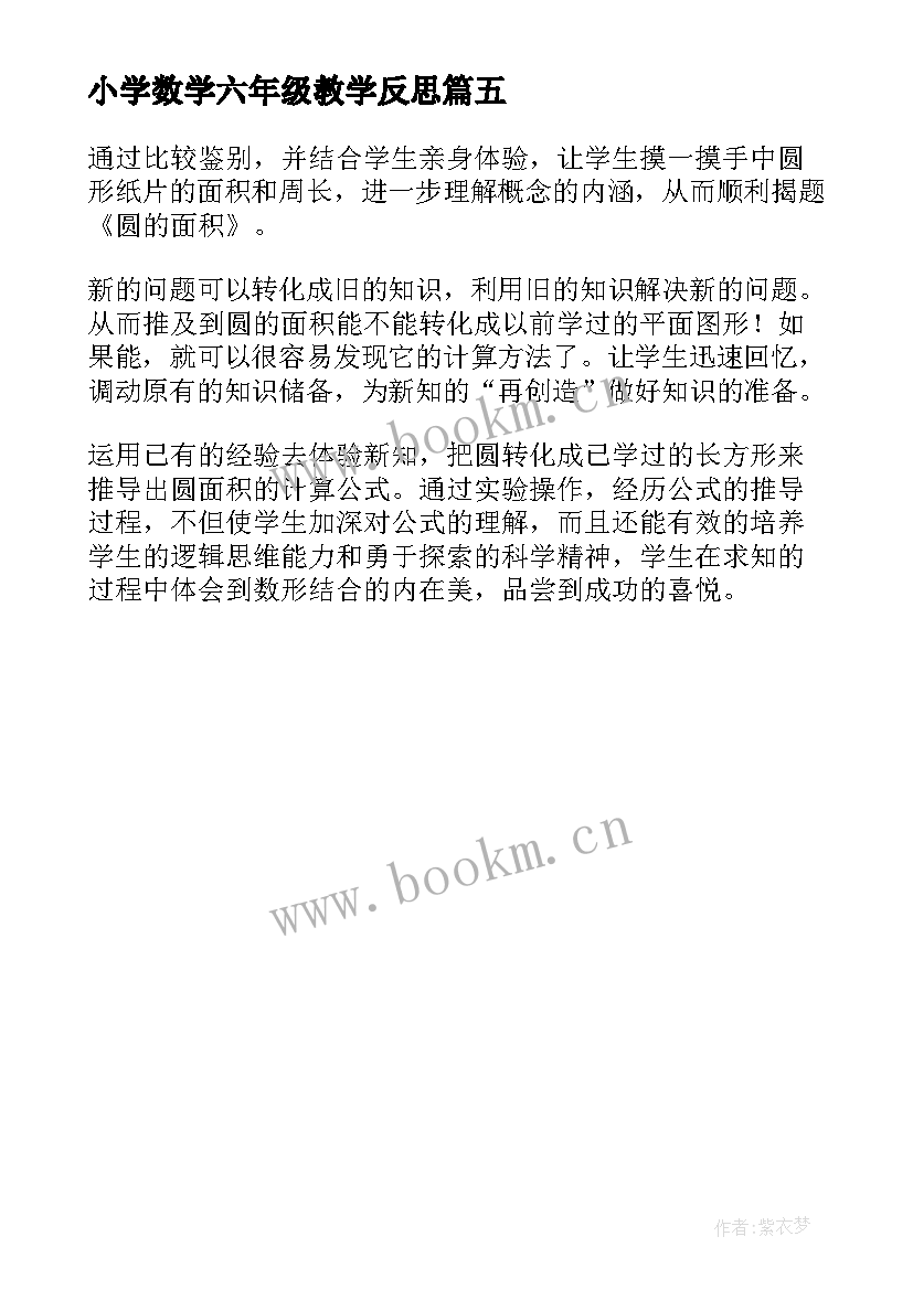 小学数学六年级教学反思 小学六年级数学教学反思(优秀5篇)