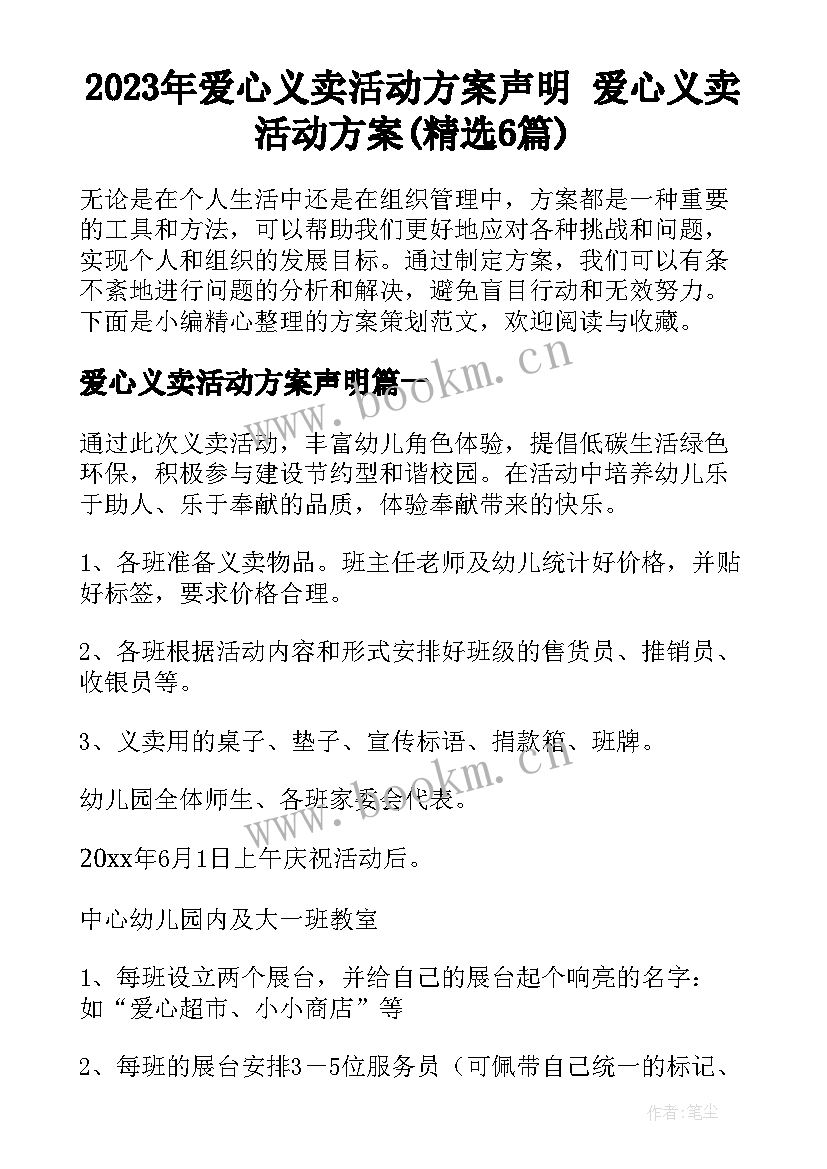 2023年爱心义卖活动方案声明 爱心义卖活动方案(精选6篇)