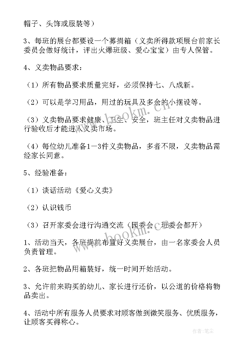 2023年爱心义卖活动方案声明 爱心义卖活动方案(精选6篇)