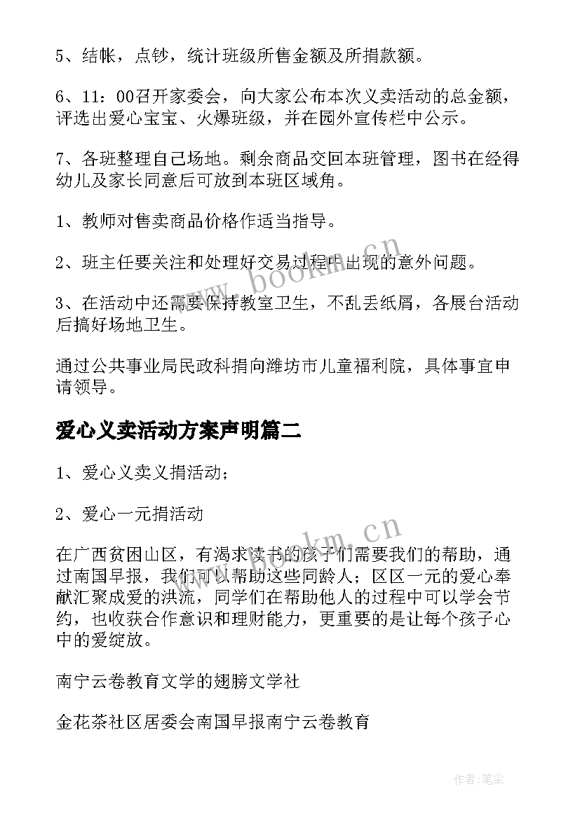 2023年爱心义卖活动方案声明 爱心义卖活动方案(精选6篇)