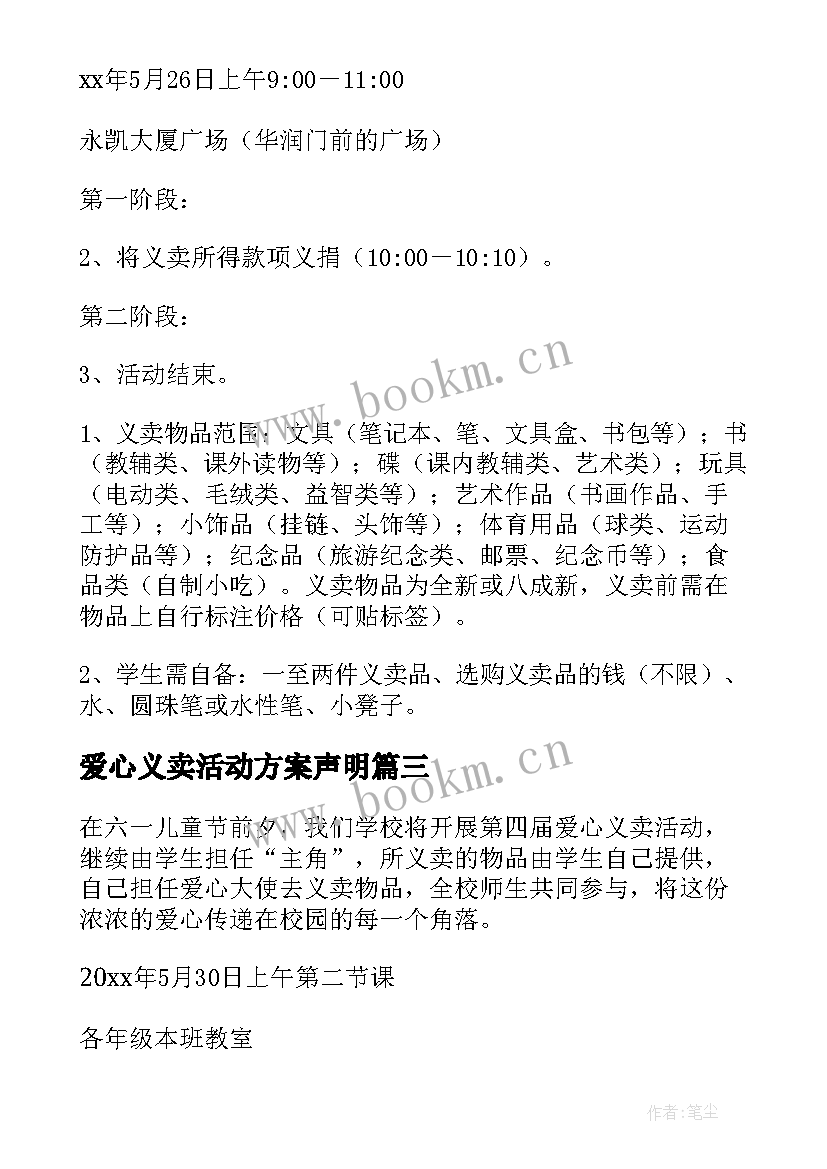 2023年爱心义卖活动方案声明 爱心义卖活动方案(精选6篇)