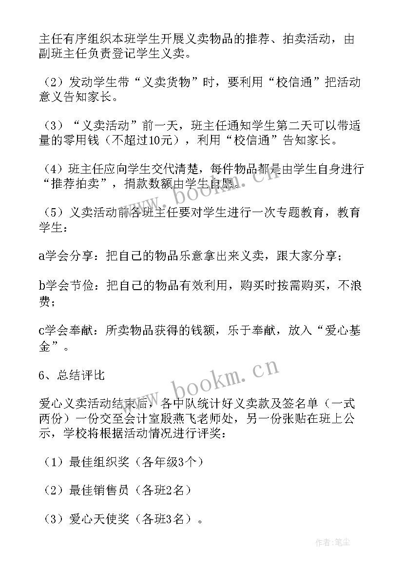 2023年爱心义卖活动方案声明 爱心义卖活动方案(精选6篇)