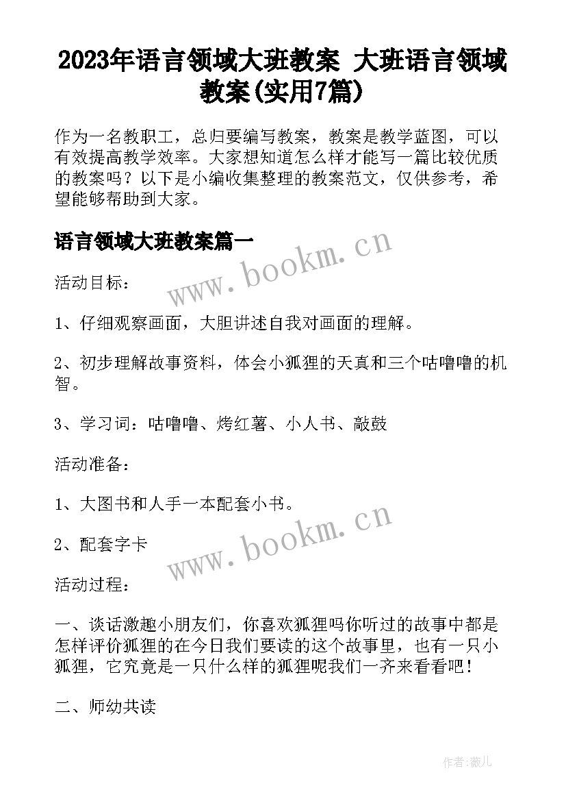 2023年语言领域大班教案 大班语言领域教案(实用7篇)