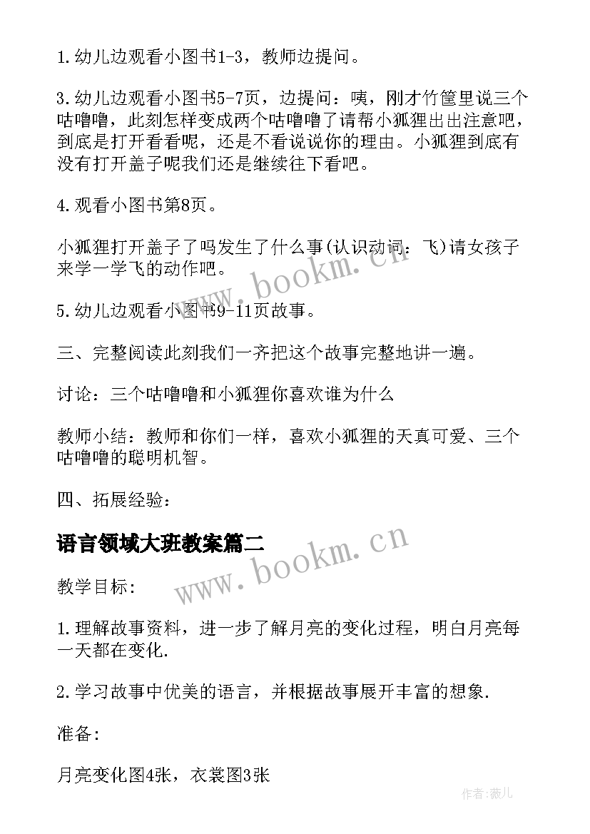 2023年语言领域大班教案 大班语言领域教案(实用7篇)