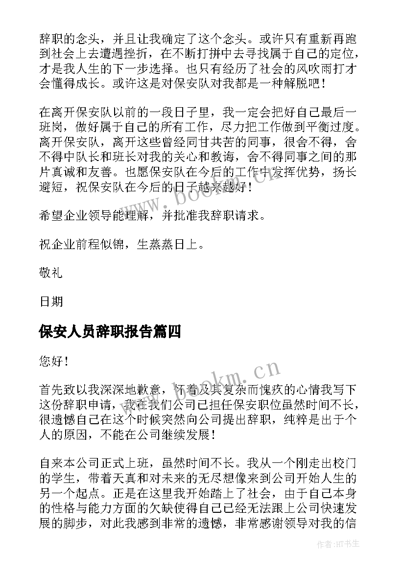 保安人员辞职报告(通用5篇)