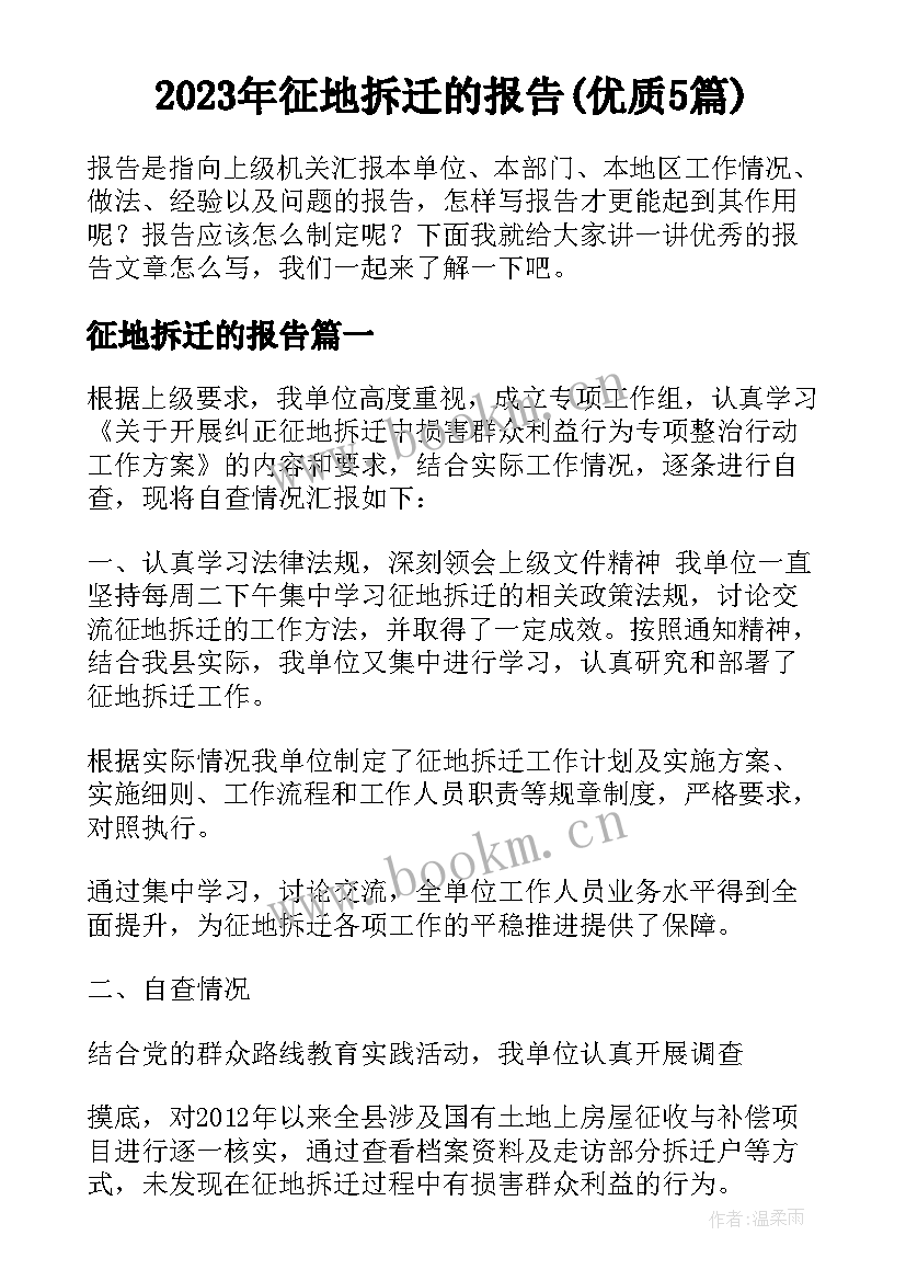 2023年征地拆迁的报告(优质5篇)