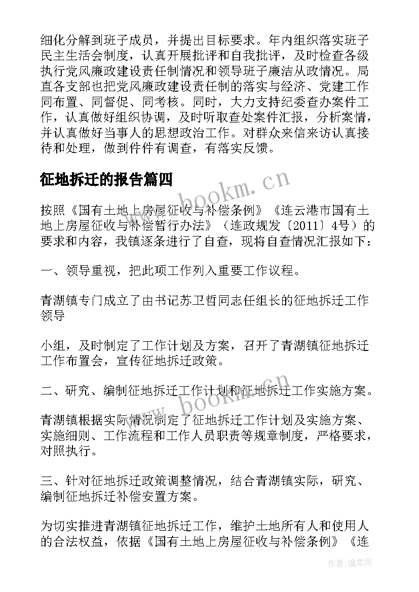 2023年征地拆迁的报告(优质5篇)