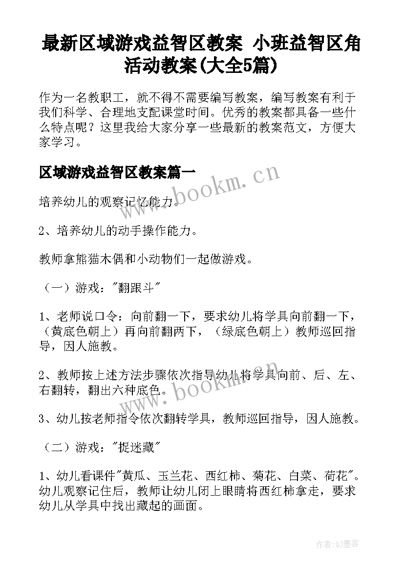 最新区域游戏益智区教案 小班益智区角活动教案(大全5篇)