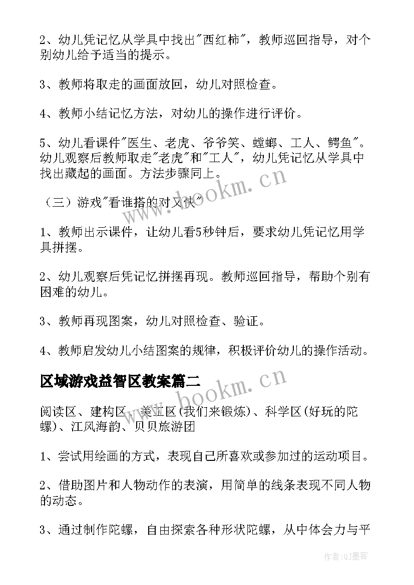 最新区域游戏益智区教案 小班益智区角活动教案(大全5篇)