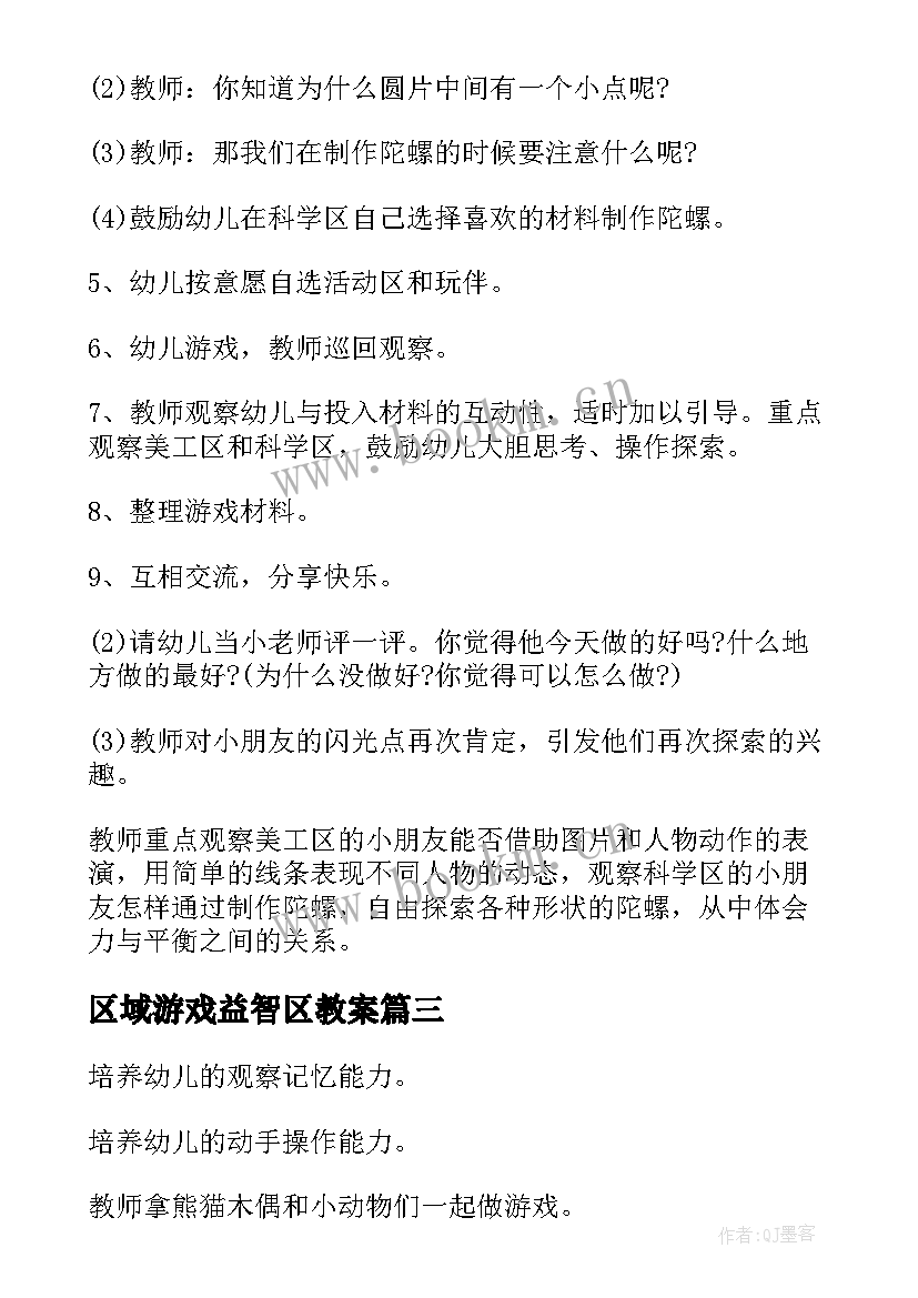 最新区域游戏益智区教案 小班益智区角活动教案(大全5篇)